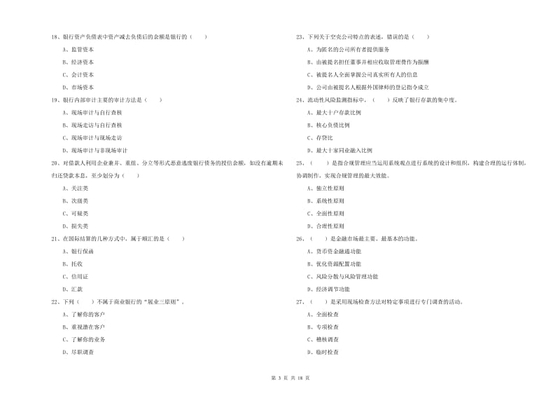 2020年中级银行从业资格考试《银行管理》能力测试试卷 含答案.doc_第3页