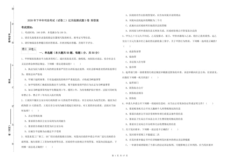 2020年下半年司法考试（试卷二）过关检测试题D卷 附答案.doc_第1页