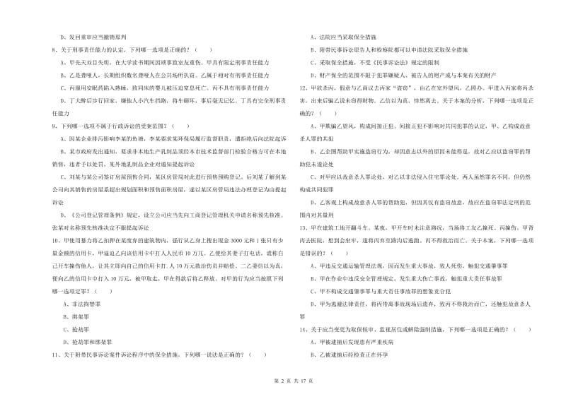 2020年下半年司法考试（试卷二）过关检测试题D卷 附答案.doc_第2页