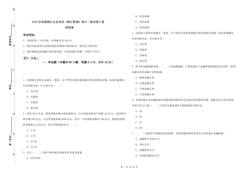 2020年初级银行从业考试《银行管理》每日一练试卷D卷 附答案.doc_第1页