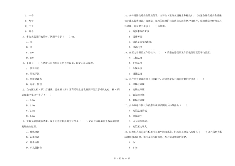 2019年注册安全工程师《安全生产技术》能力测试试题A卷 附解析.doc_第2页