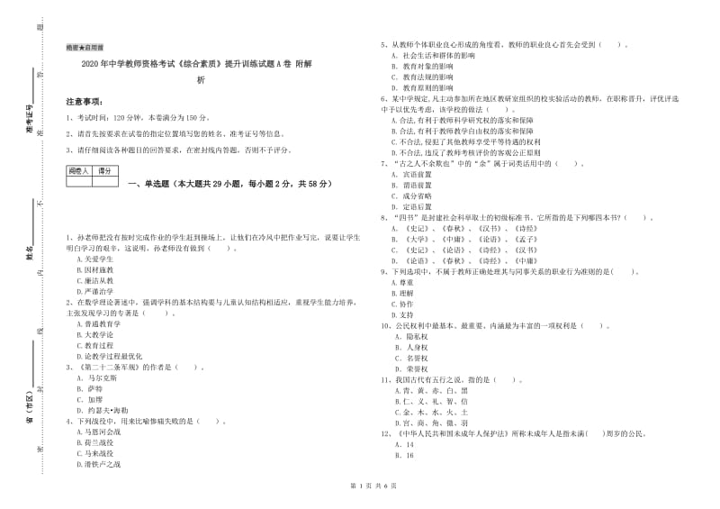 2020年中学教师资格考试《综合素质》提升训练试题A卷 附解析.doc_第1页