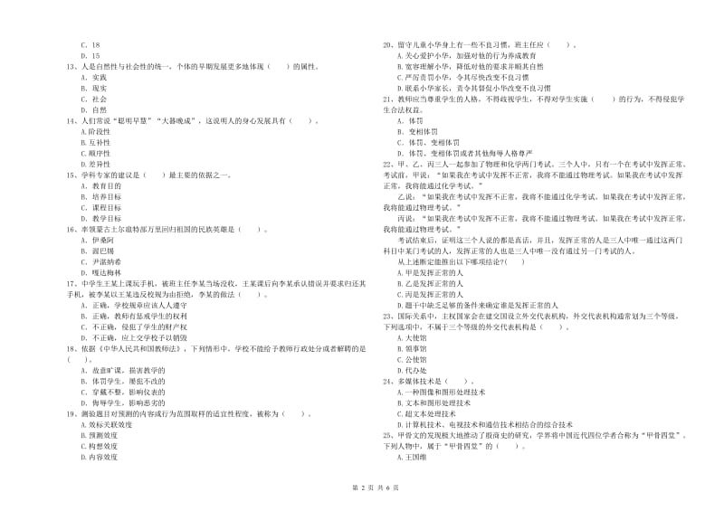 2020年中学教师资格考试《综合素质》提升训练试题A卷 附解析.doc_第2页