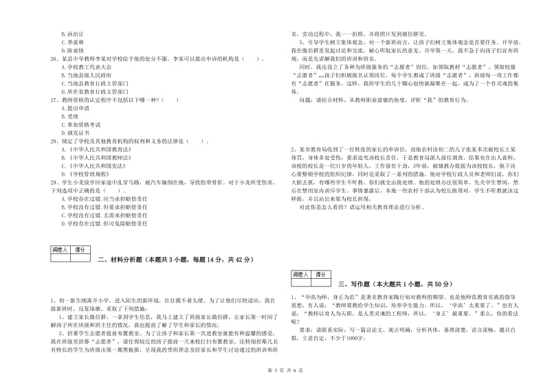 2020年中学教师资格考试《综合素质》提升训练试题A卷 附解析.doc_第3页