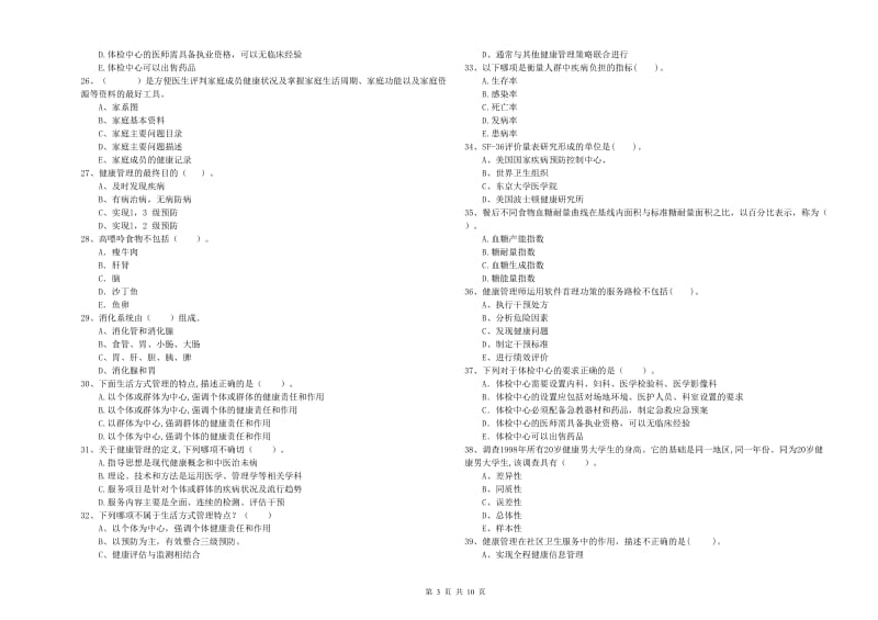 2020年二级健康管理师考试《理论知识》真题练习试题.doc_第3页