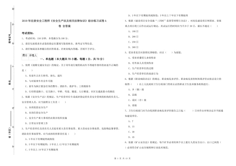 2019年注册安全工程师《安全生产法及相关法律知识》综合练习试卷A卷 含答案.doc_第1页