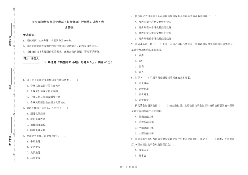 2020年初级银行从业考试《银行管理》押题练习试卷A卷 含答案.doc_第1页