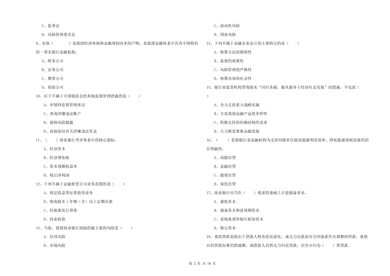 2020年初级银行从业考试《银行管理》押题练习试卷A卷 含答案.doc_第2页