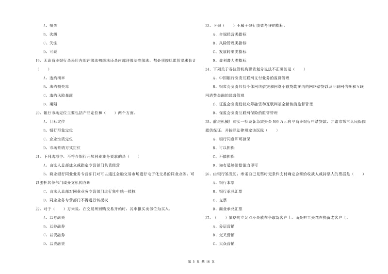 2020年初级银行从业考试《银行管理》押题练习试卷A卷 含答案.doc_第3页