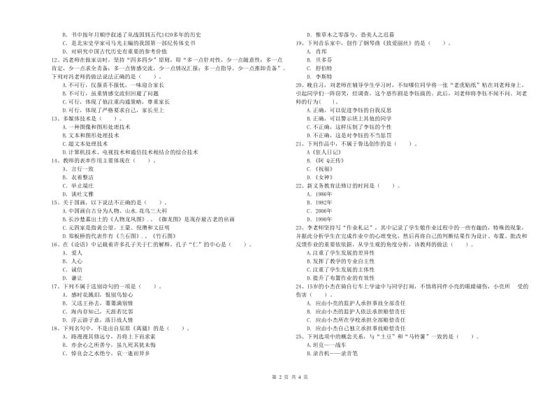 2020年中学教师资格证《综合素质（中学）》模拟试卷C卷 附解析.doc_第2页