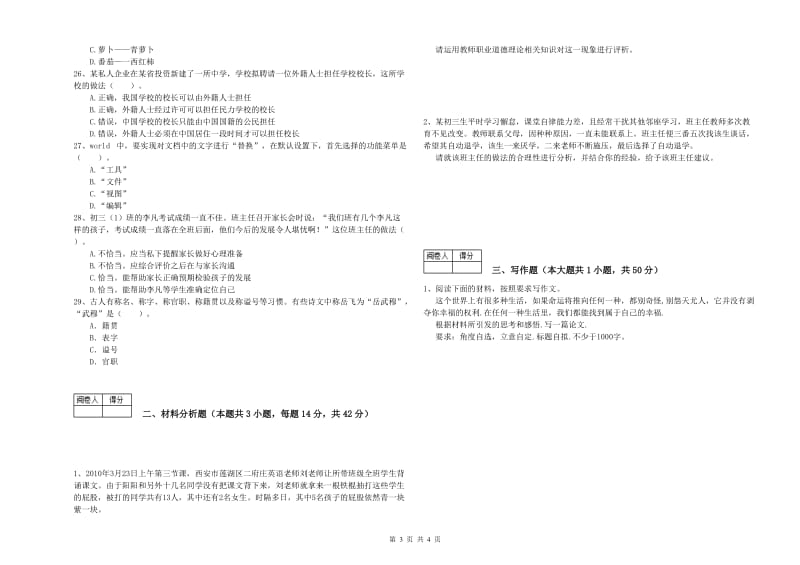 2020年中学教师资格证《综合素质（中学）》模拟试卷C卷 附解析.doc_第3页