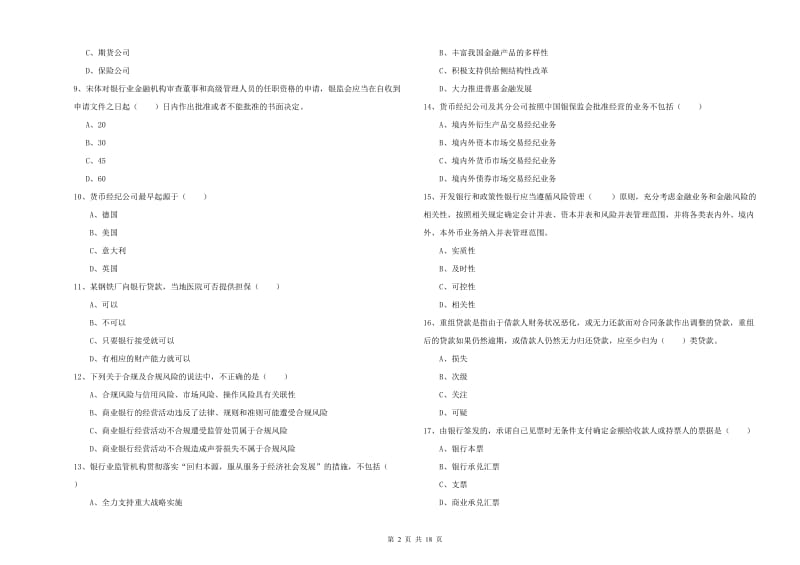 2020年中级银行从业资格《银行管理》过关检测试题A卷 附解析.doc_第2页