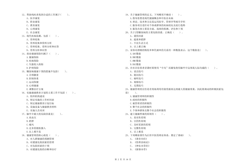 2020年健康管理师（国家职业资格二级）《理论知识》综合练习试题A卷 含答案.doc_第2页