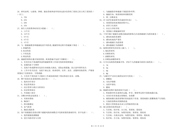 2020年健康管理师（国家职业资格二级）《理论知识》综合练习试题A卷 含答案.doc_第3页