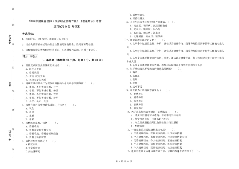 2020年健康管理师（国家职业资格二级）《理论知识》考前练习试卷D卷 附答案.doc_第1页