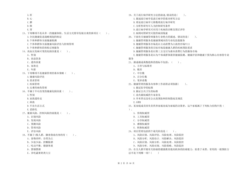 2020年健康管理师（国家职业资格二级）《理论知识》考前练习试卷D卷 附答案.doc_第2页