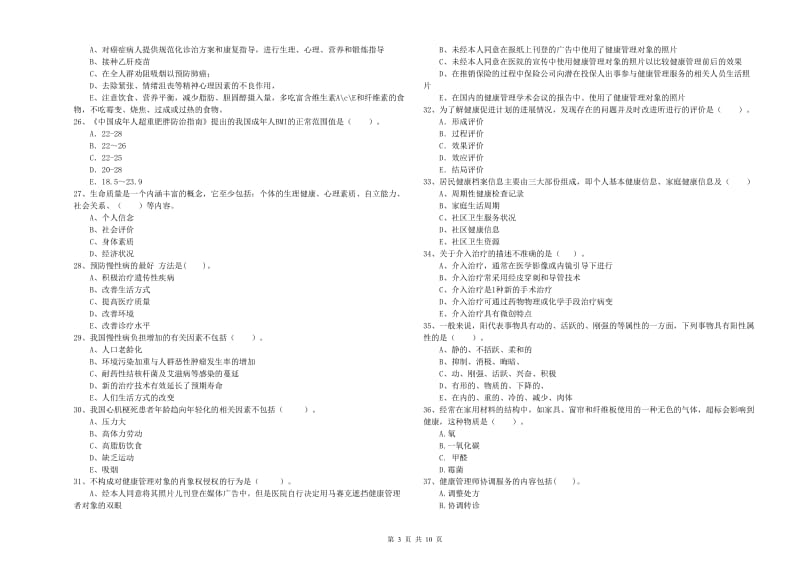 2020年健康管理师（国家职业资格二级）《理论知识》考前练习试卷D卷 附答案.doc_第3页