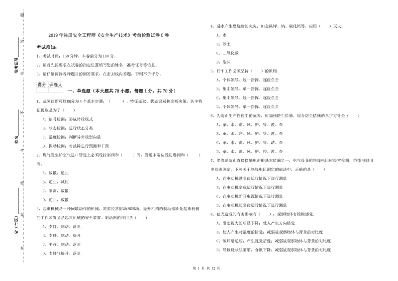 2019年注册安全工程师《安全生产技术》考前检测试卷C卷.doc_第1页