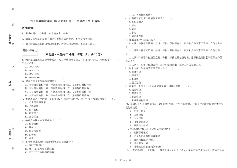 2020年健康管理师《理论知识》每日一练试卷B卷 附解析.doc_第1页