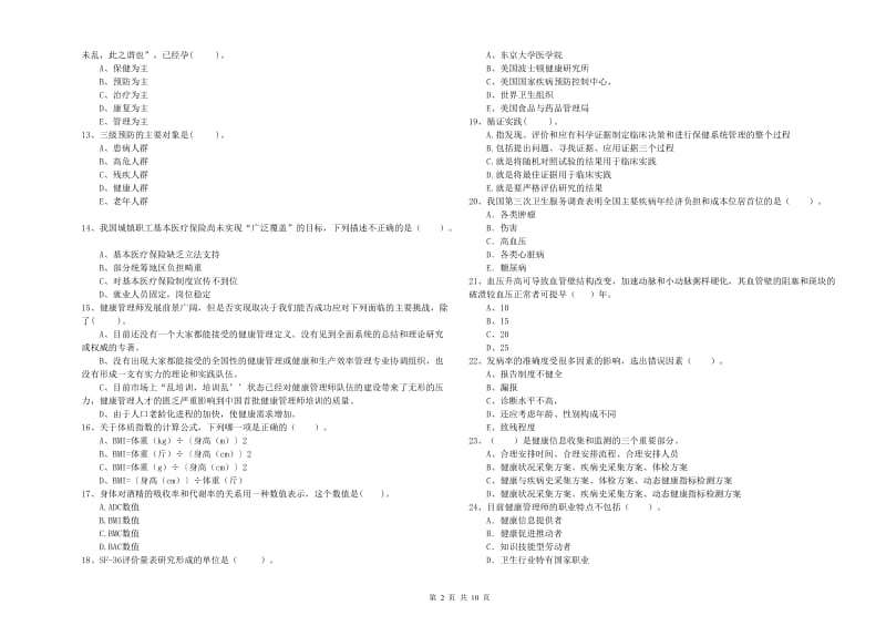 2020年健康管理师《理论知识》每日一练试卷B卷 附解析.doc_第2页