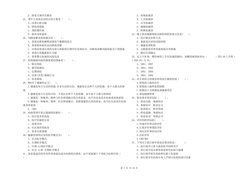 2020年健康管理师《理论知识》每日一练试卷B卷 附解析.doc_第3页