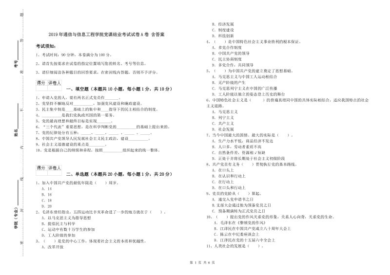 2019年通信与信息工程学院党课结业考试试卷A卷 含答案.doc_第1页