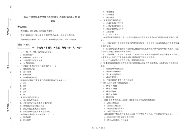 2020年助理健康管理师《理论知识》押题练习试题B卷 含答案.doc_第1页