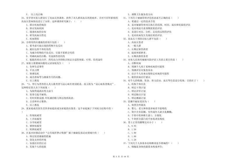 2020年助理健康管理师《理论知识》押题练习试题B卷 含答案.doc_第3页