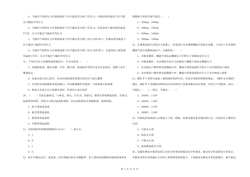 2019年注册安全工程师《安全生产技术》押题练习试题C卷 含答案.doc_第3页