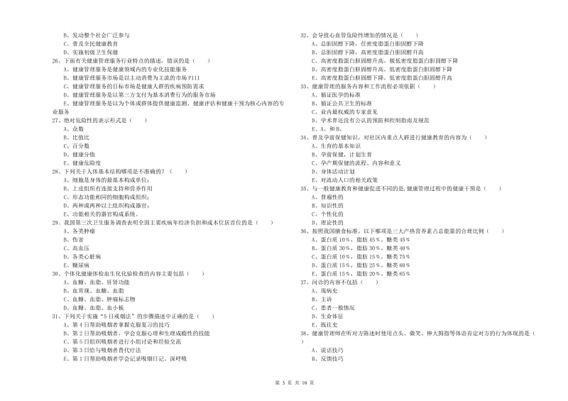 2020年健康管理师三级《理论知识》考前冲刺试卷B卷 附解析.doc_第3页