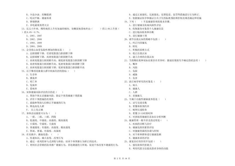 2020年三级健康管理师《理论知识》题库综合试题B卷.doc_第2页