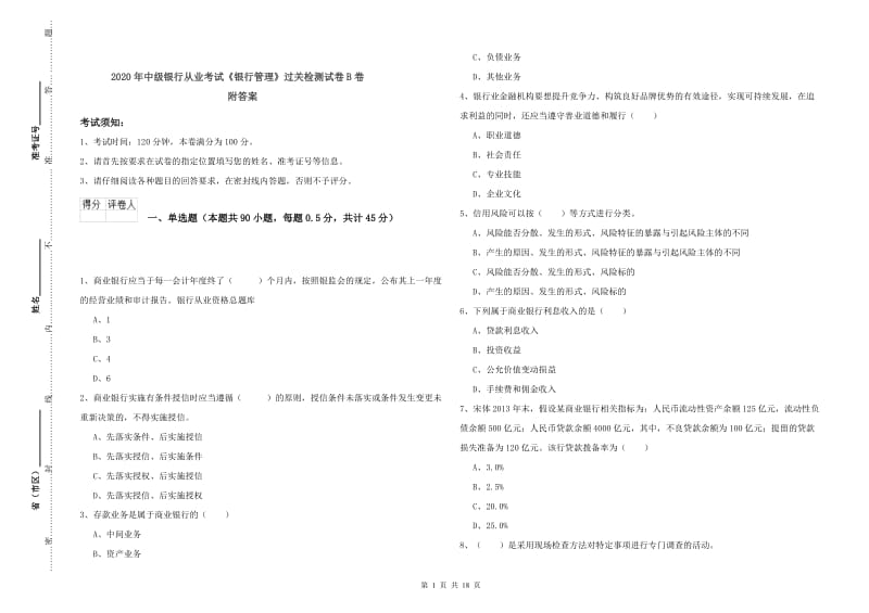 2020年中级银行从业考试《银行管理》过关检测试卷B卷 附答案.doc_第1页