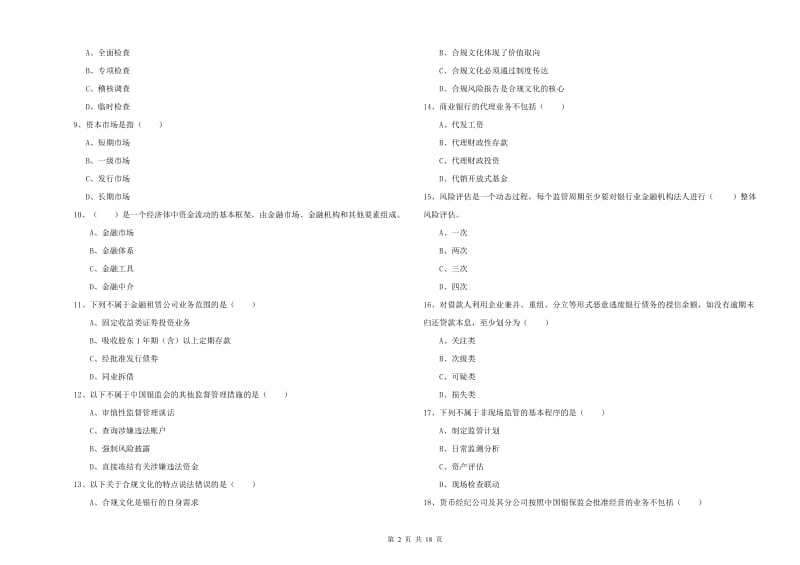 2020年中级银行从业考试《银行管理》过关检测试卷B卷 附答案.doc_第2页