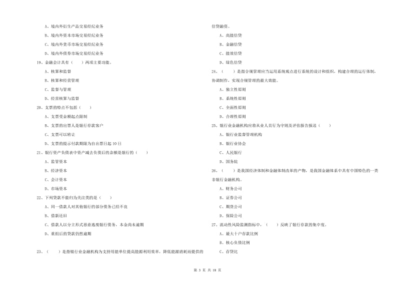 2020年中级银行从业考试《银行管理》过关检测试卷B卷 附答案.doc_第3页