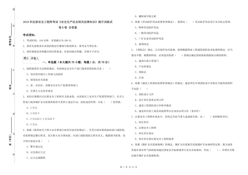 2019年注册安全工程师考试《安全生产法及相关法律知识》提升训练试卷B卷 含答案.doc_第1页