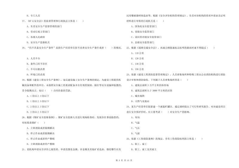 2019年注册安全工程师考试《安全生产法及相关法律知识》提升训练试卷B卷 含答案.doc_第3页