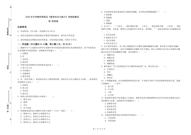 2020年中学教师资格证《教育知识与能力》考前检测试卷 附答案.doc_第1页