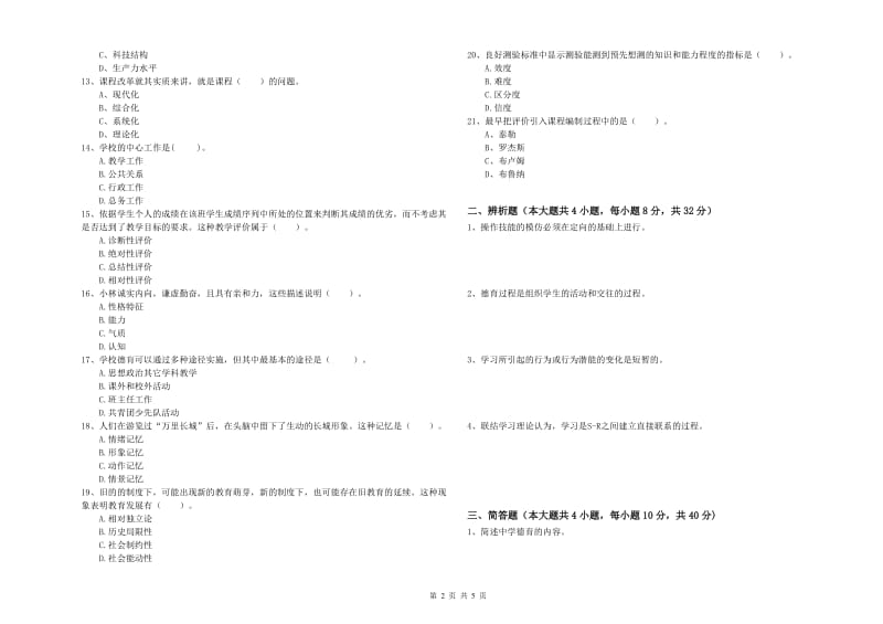 2020年中学教师资格证《教育知识与能力》考前检测试卷 附答案.doc_第2页