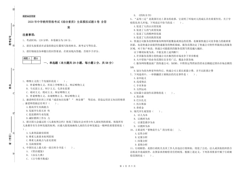 2020年中学教师资格考试《综合素质》全真模拟试题B卷 含答案.doc_第1页