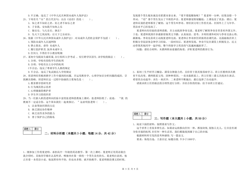 2020年中学教师资格考试《综合素质》全真模拟试题B卷 含答案.doc_第3页