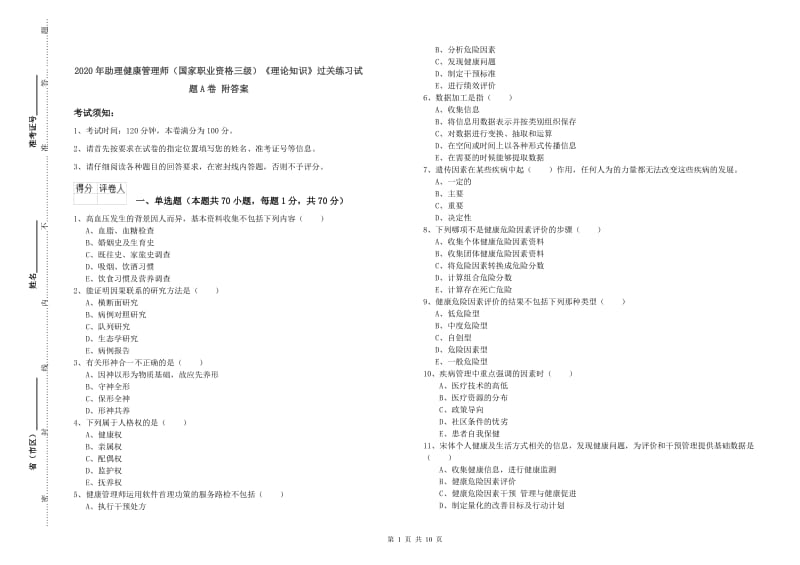 2020年助理健康管理师（国家职业资格三级）《理论知识》过关练习试题A卷 附答案.doc_第1页