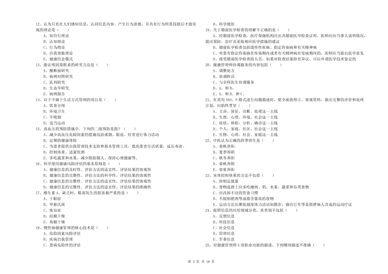 2020年助理健康管理师（国家职业资格三级）《理论知识》过关练习试题A卷 附答案.doc_第2页