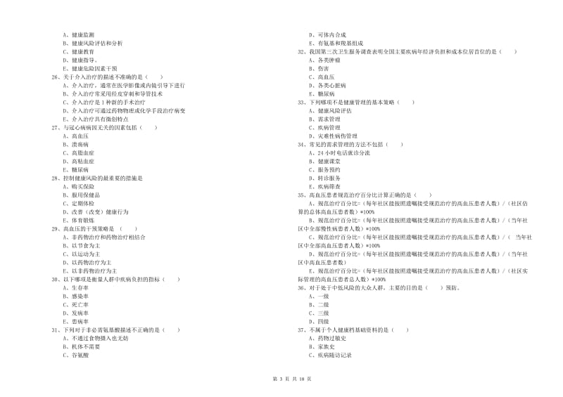 2020年助理健康管理师（国家职业资格三级）《理论知识》过关练习试题A卷 附答案.doc_第3页