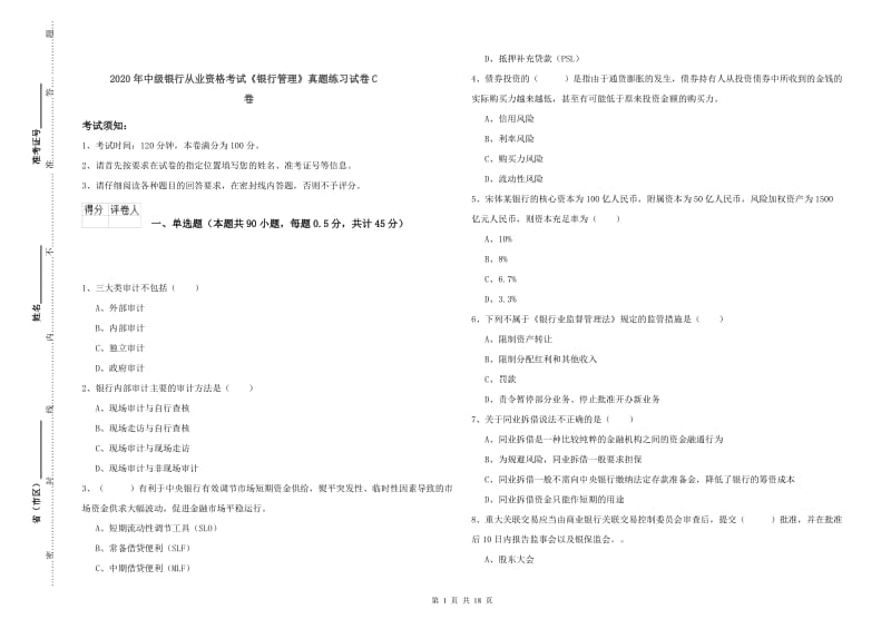 2020年中级银行从业资格考试《银行管理》真题练习试卷C卷.doc_第1页