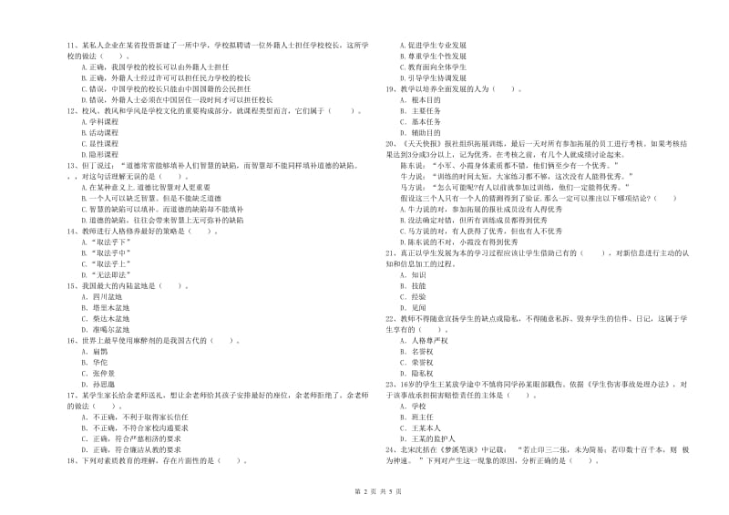 2020年中学教师资格证《综合素质（中学）》考前练习试卷D卷 附答案.doc_第2页