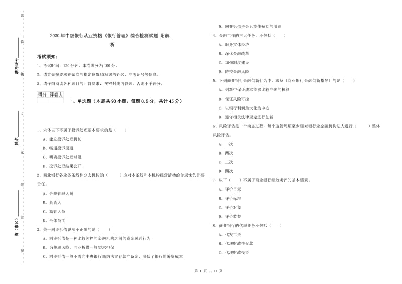 2020年中级银行从业资格《银行管理》综合检测试题 附解析.doc_第1页