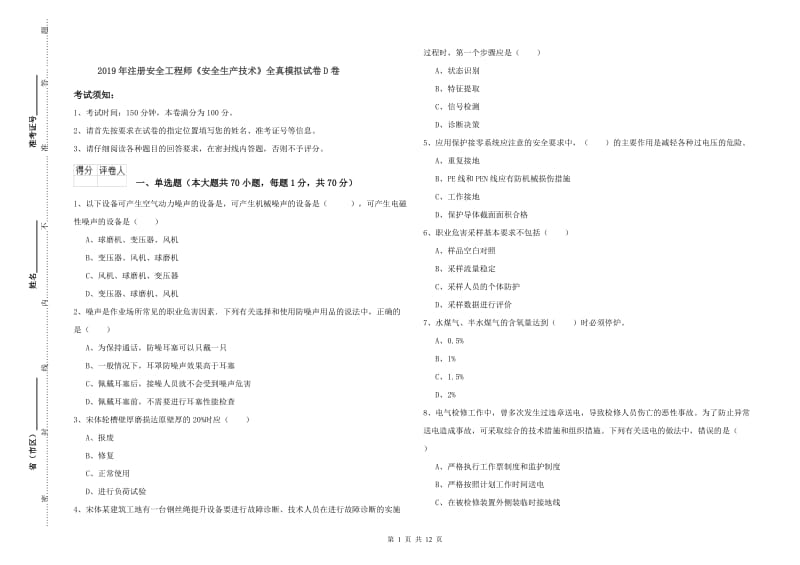 2019年注册安全工程师《安全生产技术》全真模拟试卷D卷.doc_第1页