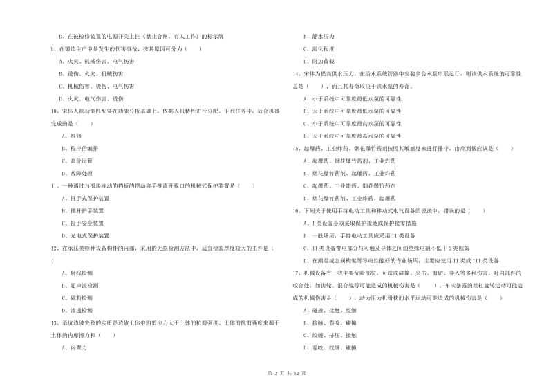 2019年注册安全工程师《安全生产技术》全真模拟试卷D卷.doc_第2页