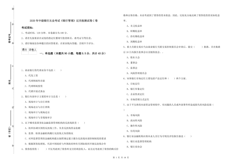 2020年中级银行从业考试《银行管理》过关检测试卷C卷.doc_第1页