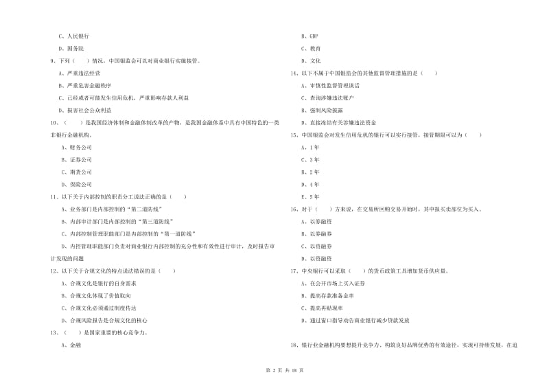 2020年中级银行从业考试《银行管理》过关检测试卷C卷.doc_第2页